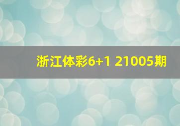 浙江体彩6+1 21005期